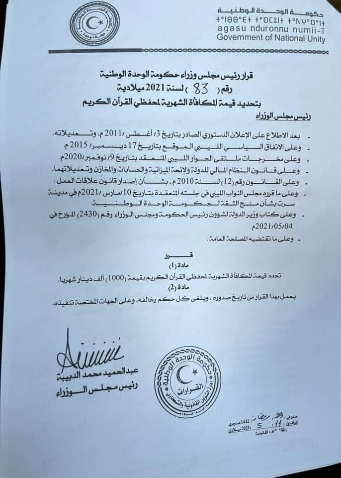 مجلس وزراء حكومة الوحدة الوطنية يصدر قرار بشأن تحدد قيمة المكافأة الشهرية لمحفظي القرآن الكريم